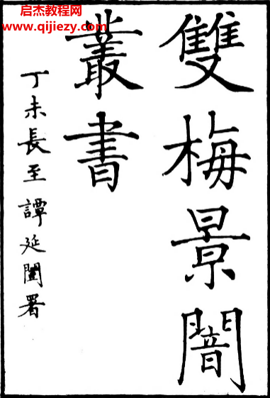 清华大学藏双梅影闇丛书六册全合订本.png 清华大学藏双梅影闇丛书六册全合订本.png