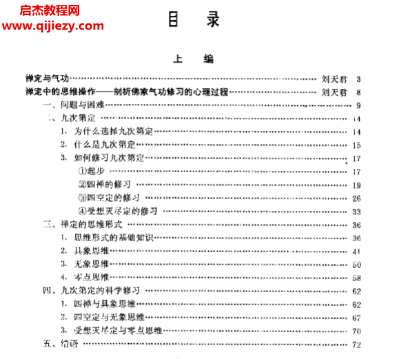 刘天君著中国佛家气功经典导读.png