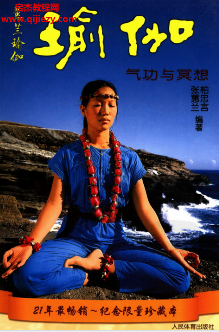 张蕙兰柏忠言著瑜伽气功与冥想.png