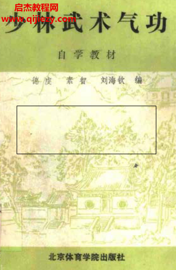 少林武术气功自学教材.png