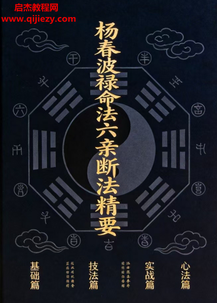 禄命法盲派六亲断法精要.png