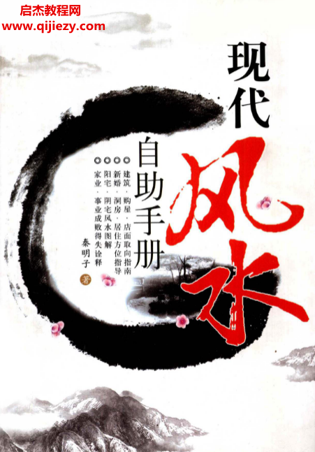 秦明子著现代风水自动手册.png