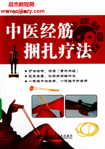 任全主编中医经筋捆扎疗法.png