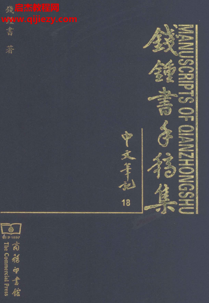 钱钟书手稿集中文笔记.png 钱钟书手稿集中文笔记.png