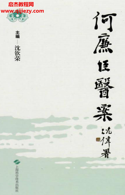 沈钦荣主编何廉臣医案.png 沈钦荣主编何廉臣医案.png