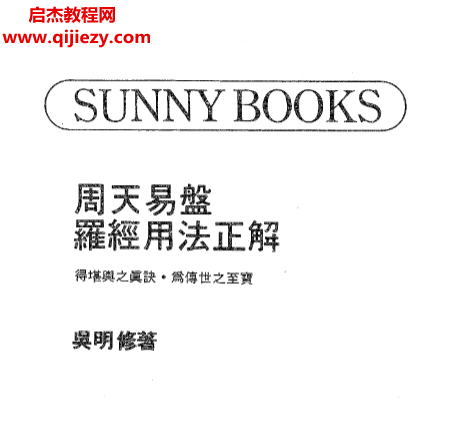 吴明修著周天易盘罗经用法正解.png