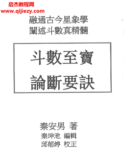 秦安男斗数至宝论断要诀.png