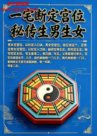 李云奇一宅断定宫位秘传生男生女.png 李云奇一宅断定宫位秘传生男生女.png