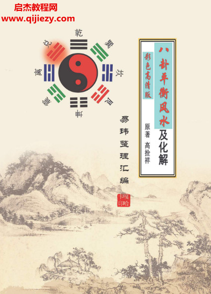 高拴祥著八卦平衡风水及化解彩色高清版.png