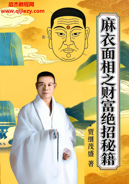 贾继茂盛著麻衣面相之财富绝招秘籍.png 贾继茂盛著麻衣面相之财富绝招秘籍.png