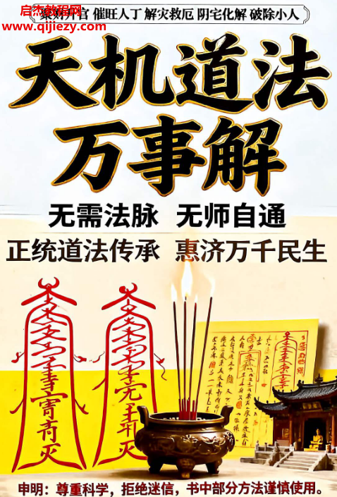 天机道法万事解.png