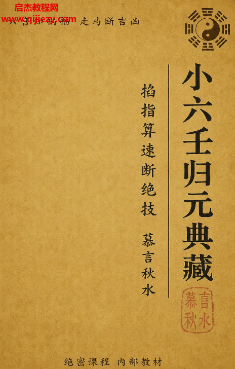 慕言秋水著掐指神算速断绝技小六壬归元全典.png 慕言秋水著掐指神算速断绝技小六壬归元全典.png