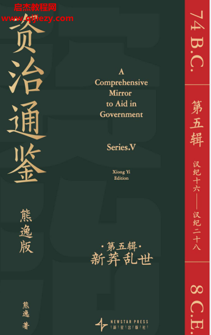 资治通鉴熊逸版.png