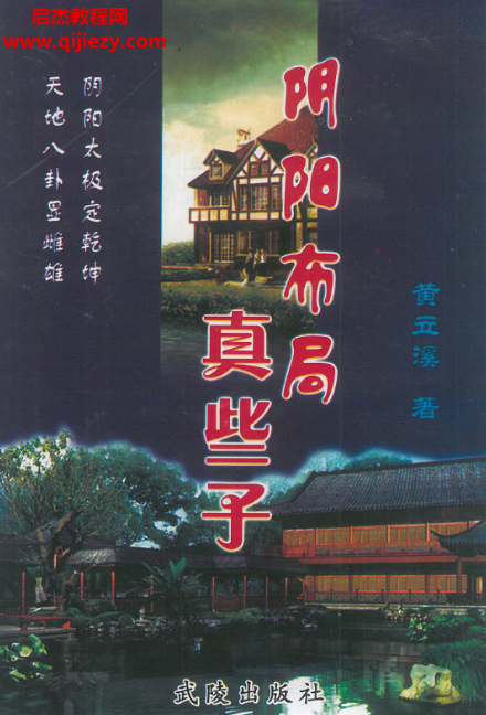 黄立溪著阴阳布局真些子.png
