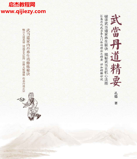 孔德著武当丹道精要.png