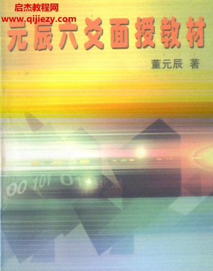 董元辰著元辰六爻面授教材.png