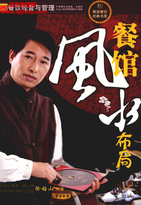 徐梅山著餐馆风水布局.png 徐梅山著餐馆风水布局.png