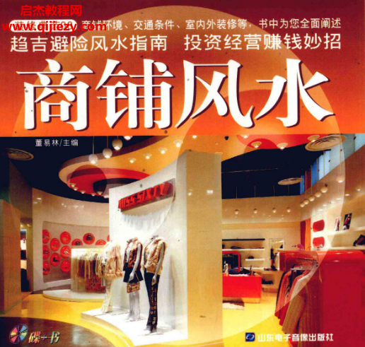 董易林主编商铺风水.png
