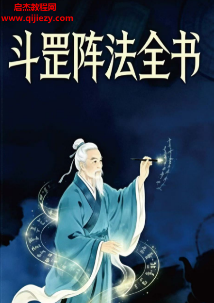 斗罡阵法全书.png 斗罡阵法全书.png