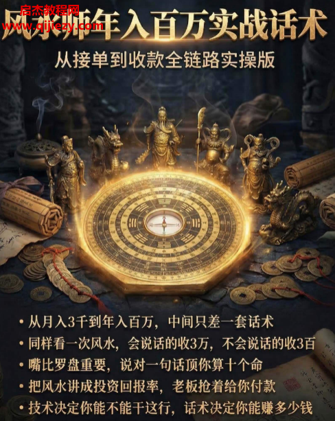 风水师年入百万实战话术从接单到收款全链路实操版.png