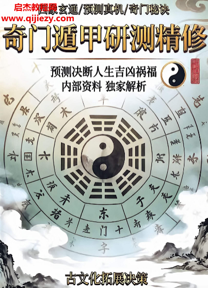 奇门遁甲研测精修.png 奇门遁甲研测精修.png