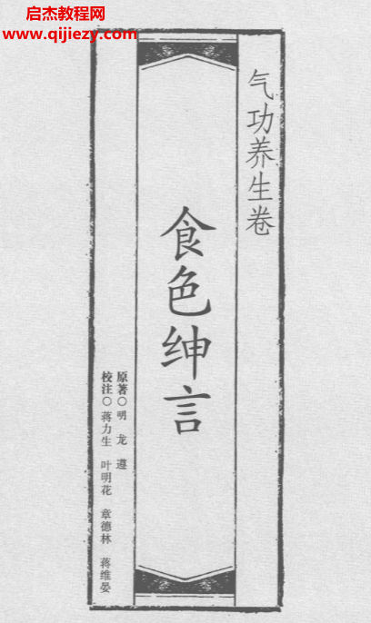 (明)龙遵著食色绅言.png