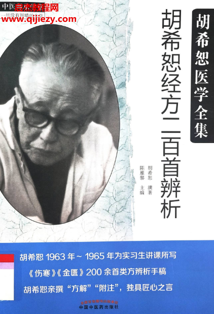 陈雁黎著胡希恕经方二百首辨析.png 陈雁黎著胡希恕经方二百首辨析.png