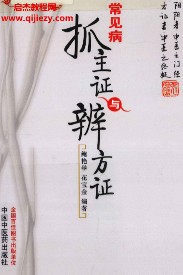 鲍艳举花宝金编著常见病抓主证与辨方证.png