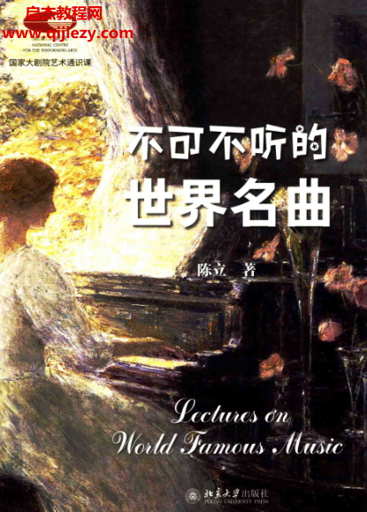 国家大剧院艺术通识课不可不听的世界名曲全彩版.png 国家大剧院艺术通识课不可不听的世界名曲全彩版.png