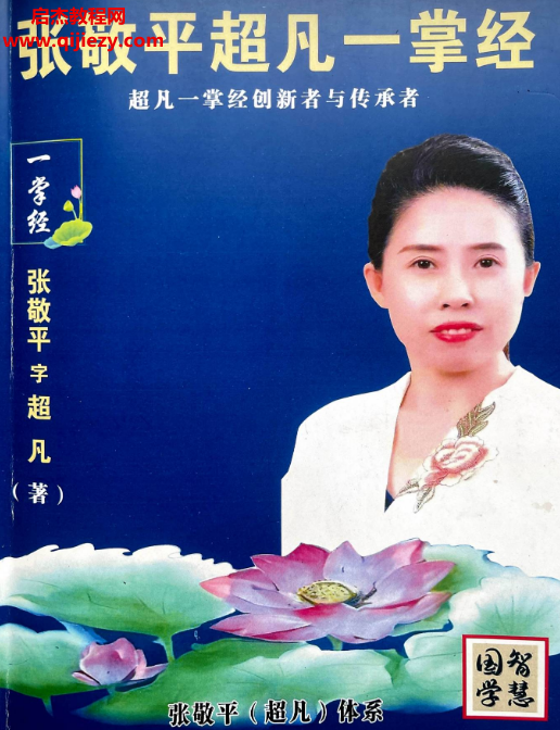 张敬平著超凡一掌经.png