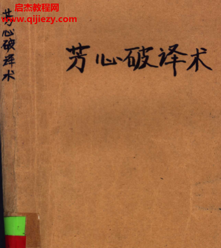 (日)混元俊著芳心破译术如何理解并赢得女性114要诀.png (日)混元俊著芳心破译术如何理解并赢得女性114要诀.png