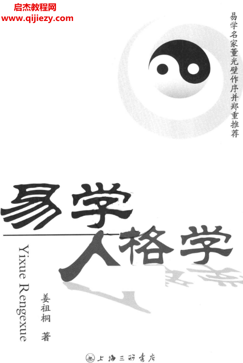 姜祖桐著易学人格学.png 姜祖桐著易学人格学.png