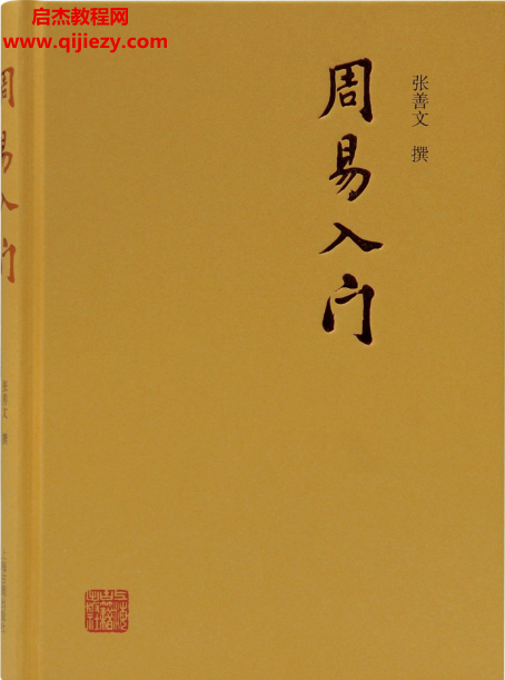张善文著周易入门.png