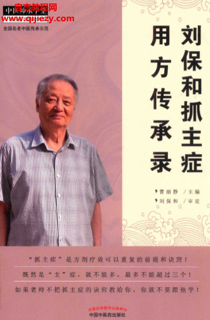 刘保和抓主症用方传承录.png 刘保和抓主症用方传承录.png