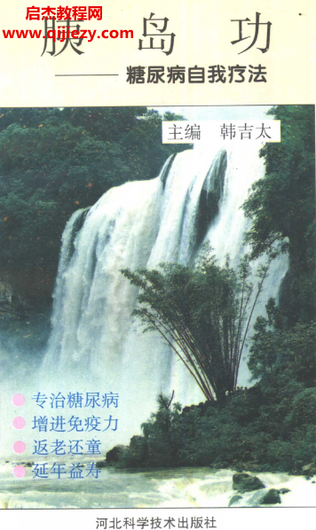 韩吉太主编胰岛功糖尿病自我疗法.png