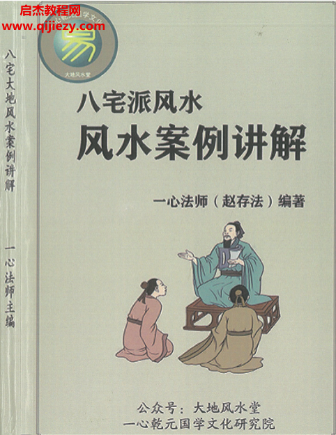 赵存法一心法师八宅派风水案例讲解.png