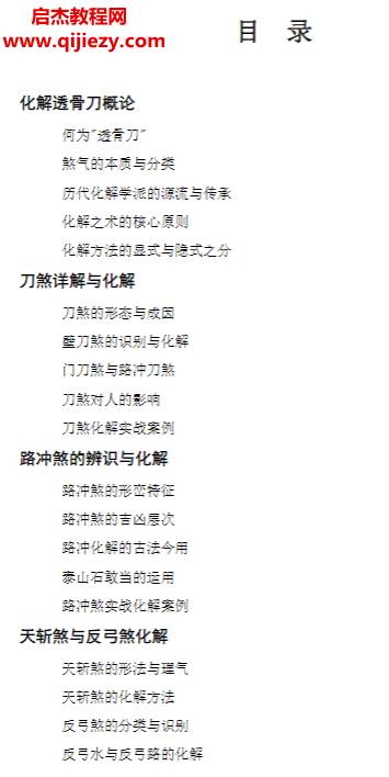 慕言秋水著化解透骨刀集多派化解秘法之大成历代风水化解秘诀与民间技法精编.png 慕言秋水著化解透骨刀集多派化解秘法之大成历代风水化解秘诀与民间技法精编.png