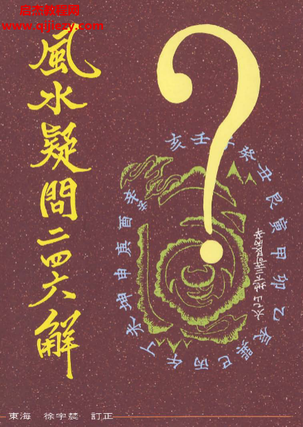 徐宇辳著风水疑问246解.png 徐宇辳著风水疑问246解.png