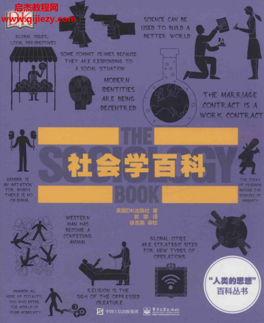 英国DK出版社著社会学百科.png 英国DK出版社著社会学百科.png