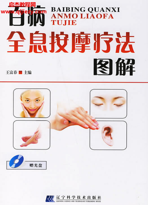王富春主编百病全息按摩疗法图解.png 王富春主编百病全息按摩疗法图解.png