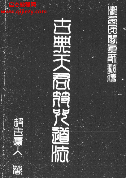 洞顾真人著古典天君符咒道法.png