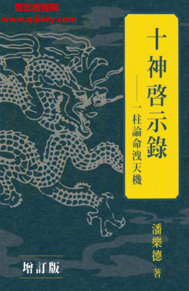 潘乐德著十神启示录一柱论命泄天机.png