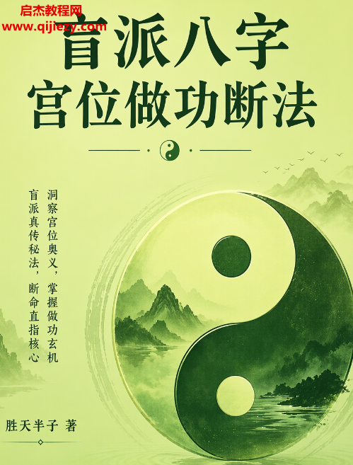 胜天半子著盲派八字宫位做功断法.png