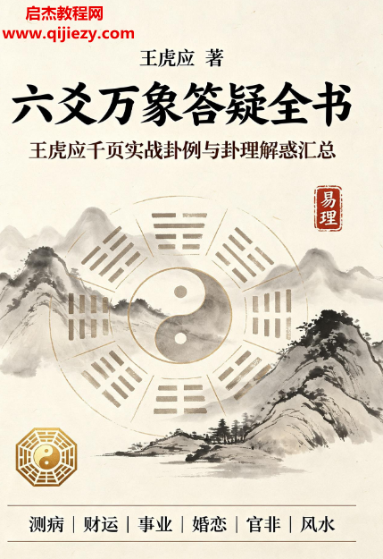 王虎应著六爻万象答疑全书.png 王虎应著六爻万象答疑全书.png
