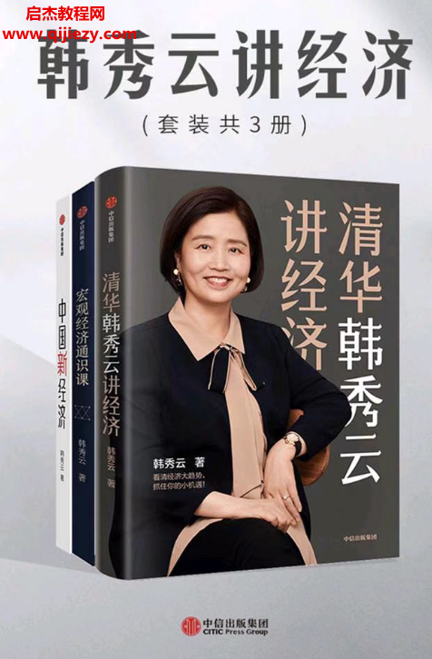 韩秀云讲经济.png