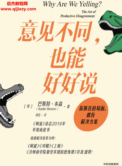 (美)巴斯特本森著意见不同也能好好说.png