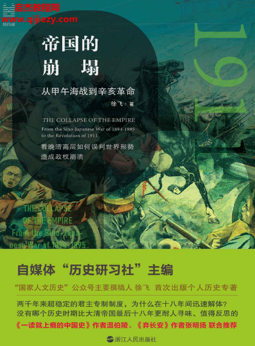 徐飞著帝国的崩塌从甲午海战到辛亥革命.png