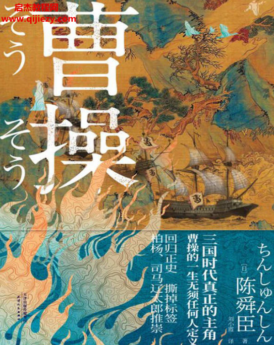 陈舜臣著曹操.png