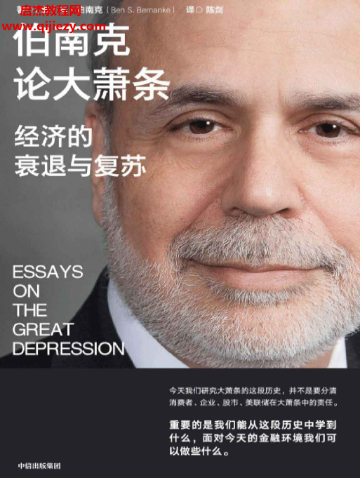 (美)本伯南克著伯南克论大萧条经济的衰退与复苏.png (美)本伯南克著伯南克论大萧条经济的衰退与复苏.png