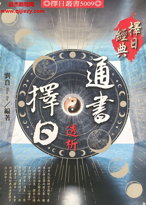 刘贲著择日通书透析.png 刘贲著择日通书透析.png